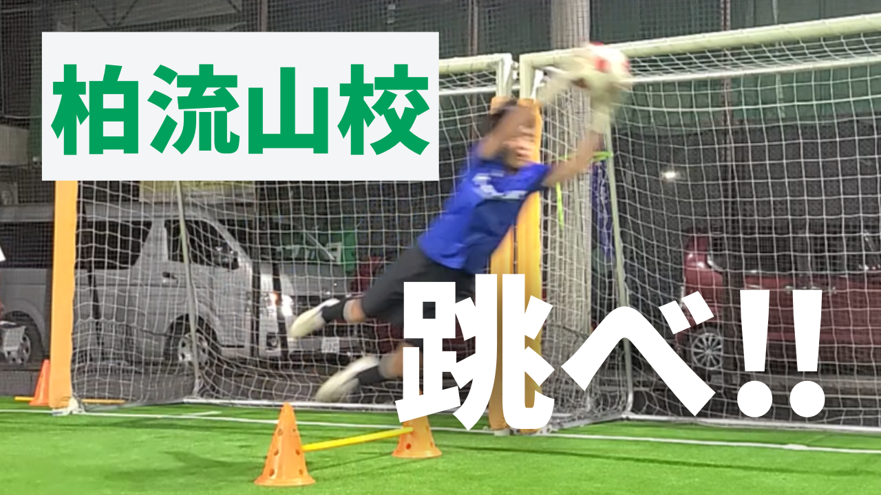 柏流山校レポート】跳べ！ダイビングに必須の練習法！2024年9月2日GK